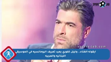 أيقونة الغناء.. وائل كفوري يعيد تعريف الرومانسية في الموسيقى اللبنانية والعربية
